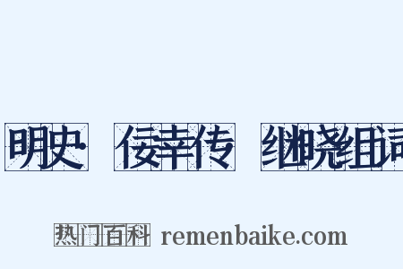 明史·佞幸传·继晓组词是什么意思的图片